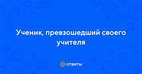 Ученик, превзошедший своего учителя: невероятная история успеха