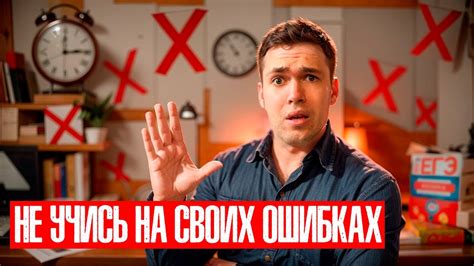 Учись на своих ошибках