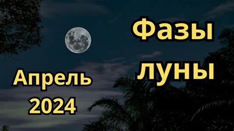 Фазы луны в апреле