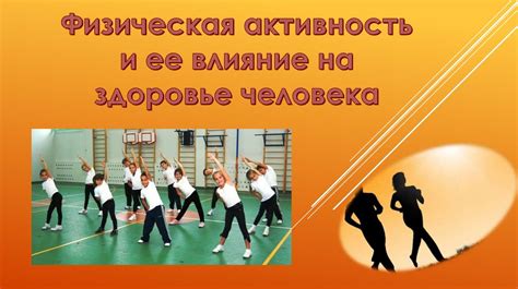 Физическая активность и занятия