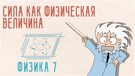 Физическая сила