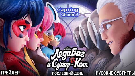 Финал сериала Леди Баг и Супер-кот: ключевые моменты последней серии