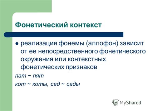 Фонетический контекст