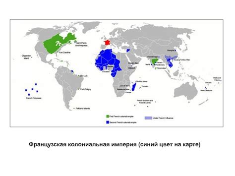 Франция и ее колониальная империя: становление и расцвет