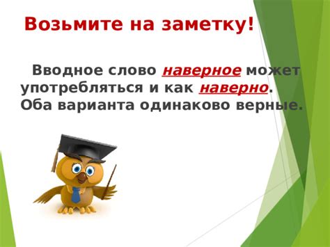Функции слов "наверное" и "наверно"