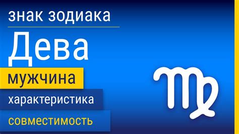 Характеристика мужчины Дев в невлюбленном состоянии