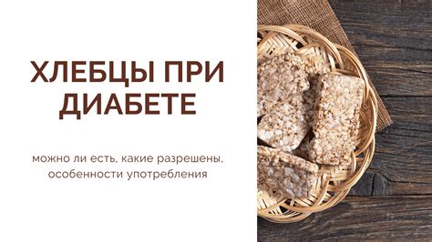 Хлебцы при сахарном диабете: допустимость и рекомендации