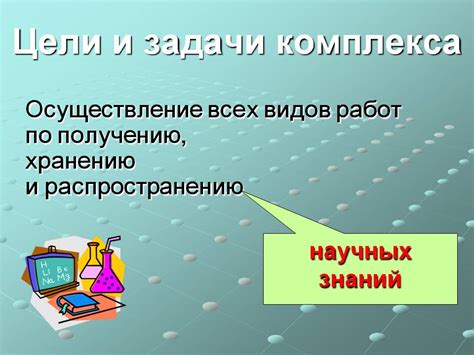 Цели и задачи комплекса