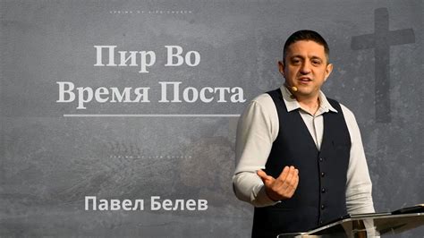 Целование во время поста