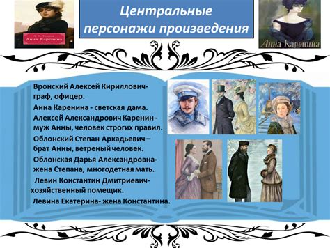 Центральные персонажи
