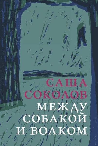 Часы между Волком и Собакой: отличия и сходства