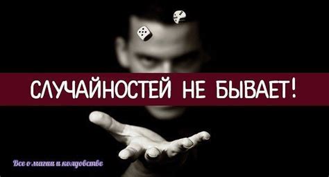 Четвёртый знак – совпадение случайностей в жизни