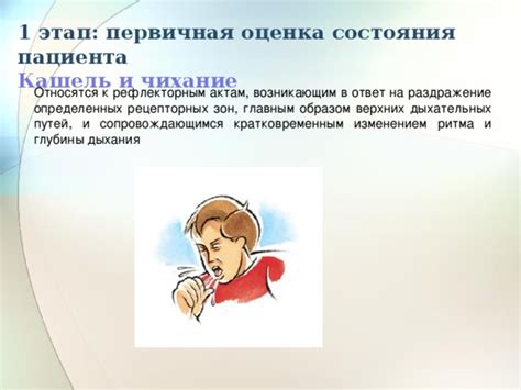 Чихание и кашель