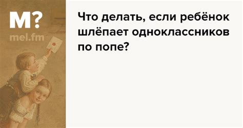 Что делать, если мальчик бьет девочку по попе: