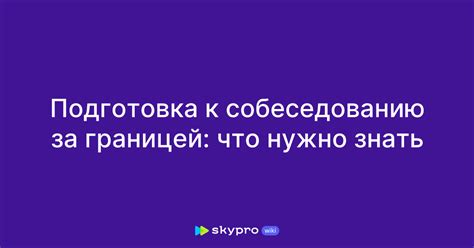 Что нужно знать при подготовке к собеседованию