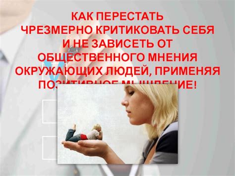 Что сделать, чтобы не зависеть от мнения критиков