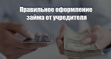 Что такое займ от учредителя