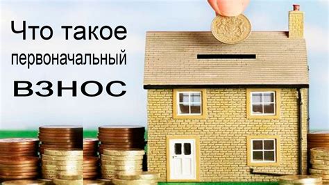 Что такое первоначальный взнос