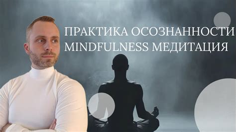 Шаг 2: Медитация и практика осознанности