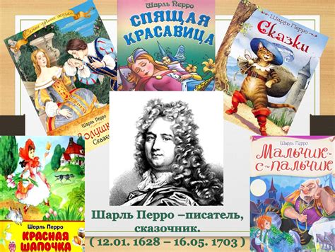 Шарль Перро и его вклад в жанр сказки