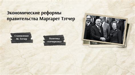 Экономические реформы Маргарет Тэтчер
