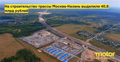 Экономический эффект от строительства трассы Москва-Казань