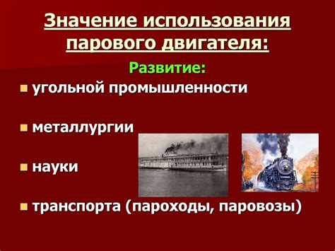 Экономическое значение парового двигателя в XIX веке