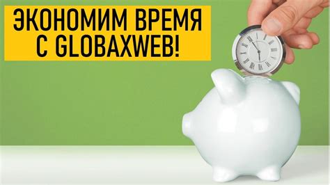 Экономия времени и сокращение расходов