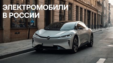 Электромобили в России: ожидаемое начало производства