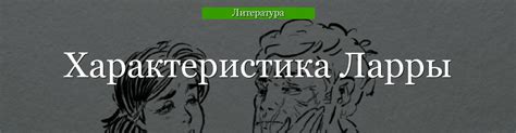 Эмоции Ларры