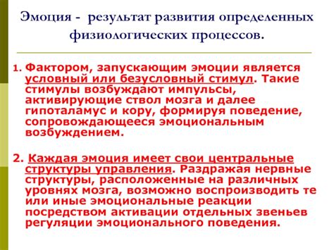 Эмоции - результат физиологических процессов