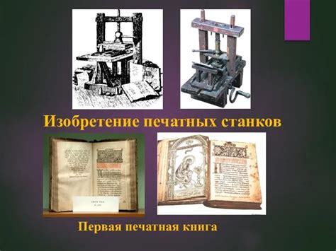 Эра печатных станков