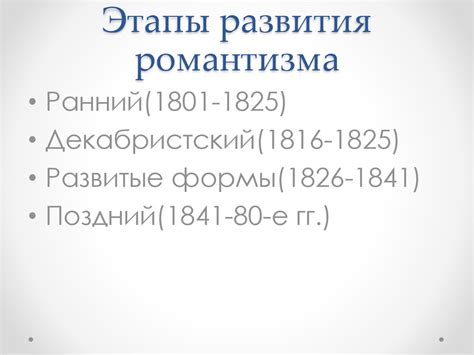 Этапы развития романтизма