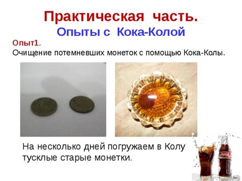 Эффективное очищение труб с помощью кока-колы: шаги