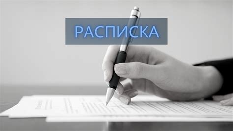 Юридическая сила оригинальной расписки