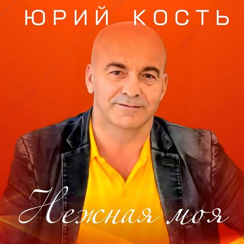 Юрий Кость: гений писательства