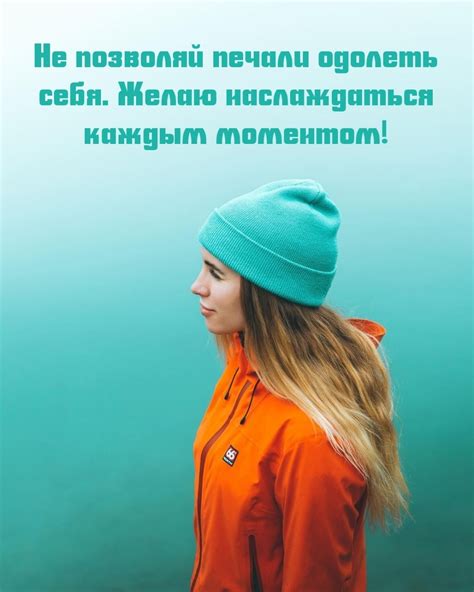  Важность наслаждения каждым моментом 