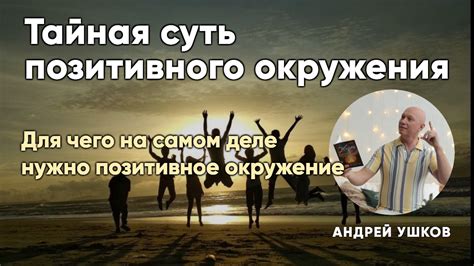  Значение позитивного окружения 