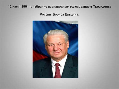  Избрание Бориса Ельцина 