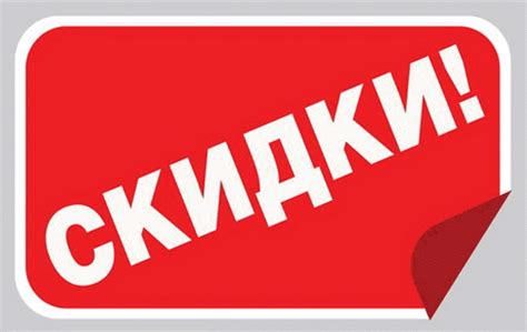  Информация о скидках 