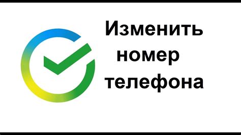  Как перевязать номер телефона в Сбербанке 