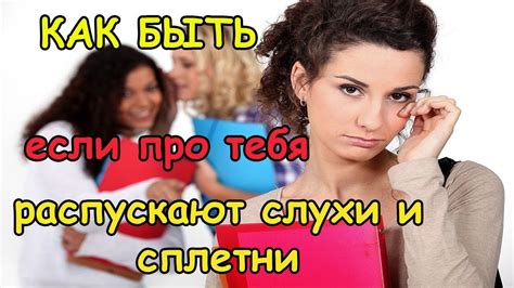  Сплетни и слухи: обвинения в преступлениях 