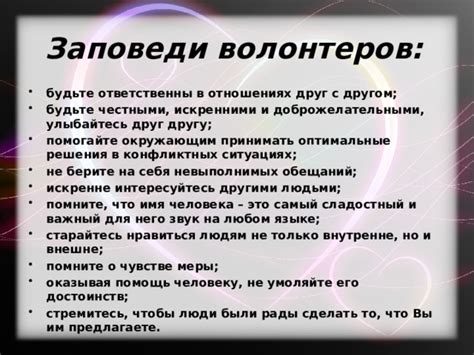 1. Будьте честными и искренними