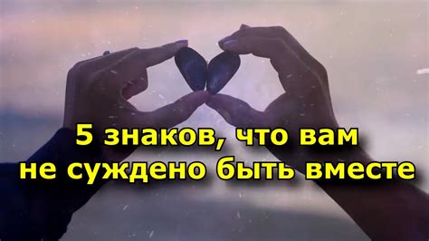 5 знаков того что судьба свяжет нас вместе