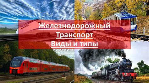 Железнодорожный транспорт: расписание и длительность поездки