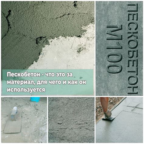 Из чего состоит пескобетон и как он используется