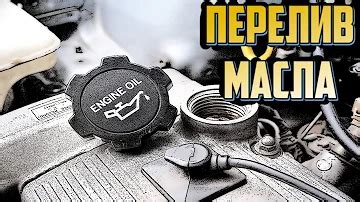 Как определить перелив масла в Веста