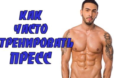 Как часто тренировать пресс для достижения результата