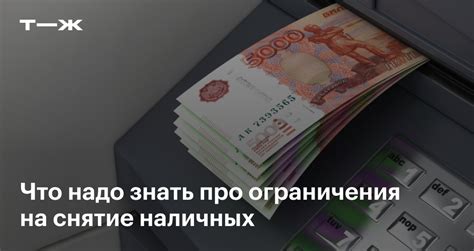 Ограничения по снятию наличных