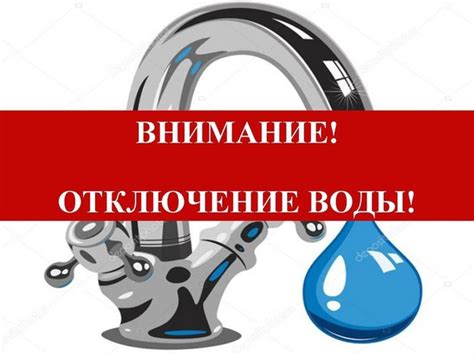 Проблемы, возникающие в связи с отключением воды